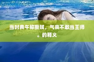 疾驱不敢行驰道，辨色才能认掖垣。的解释