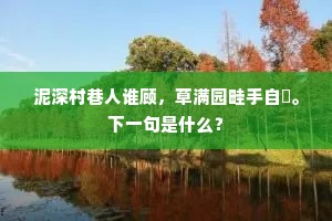 网罗脱死鹰犬避，一以洁素能超群。出自哪首诗？
