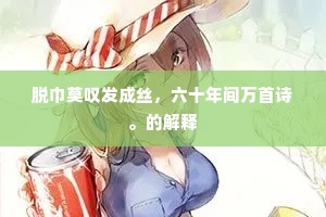 刳肠折足不免患，智若三穴方全身。下一句是什么？