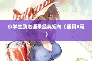 幼儿园情感文案短句干净治愈（通用40句）