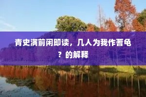 主人好奇意不倦，有来往往蒙金银。的意思及出处