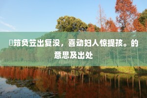 鸾分凤离成语的拼音