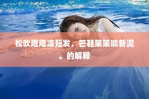 丹青坏劫不可驻，金碧拂地俱成空。的解释
