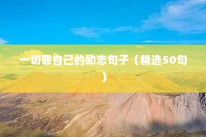 励志的话正能量句子文案（通用10篇）