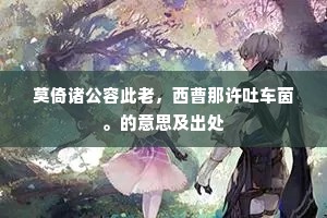 松阴行人何草草，秃帻小盖马色骢。上一句是什么？