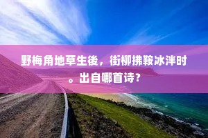 巨灵擘华疏黄河，夸娥移山开汉东。上一句是什么？
