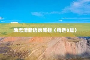 情感文案短句干净治愈阳光（通用8篇）
