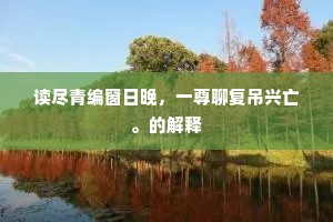新诗飘飘脱俗格，得閒会复来从容。上一句是什么？
