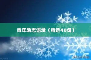 治愈系的情感短句（精选8篇）