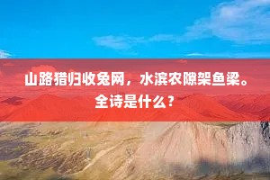 春泥软熟步成黏，水外风光一顿添。全诗是什么？
