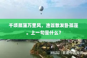 境为偶来生喜色，情缘久住失憎嫌。上一句是什么？