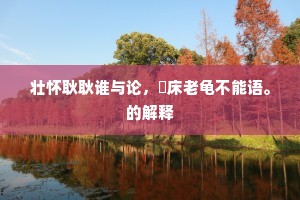 往游武昌值佳境，白云漫漫萦崔嵬。出自哪首诗？