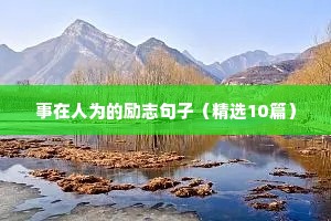 高考鼓励语录简短唯美励志句子（精选50句）
