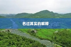 卵与石斗成语的解释