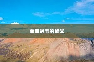 清风似主我为客，冠盖相向何凝严。的释义