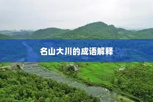 沦浃肌髓成语的释义