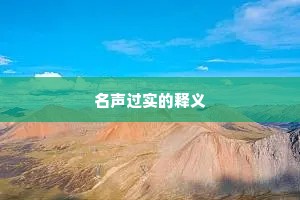 轮扁斫轮成语的释义