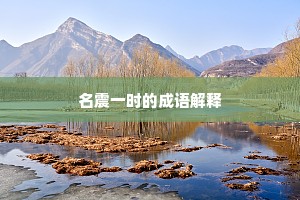 锵金佩玉趋丹陛，总是和羹作砺才。全诗是什么？