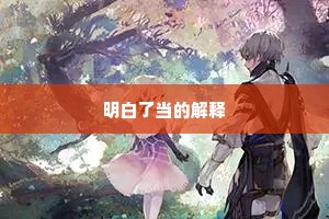 都是九重和暖地，东风先报禁园春。的意思及出处