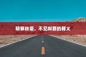 已有风光催物色，定甘羁旅待年华。的意思及出处