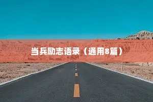治愈系短句情感（精选8篇）