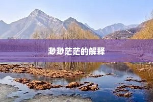 渺渺茫茫的解释