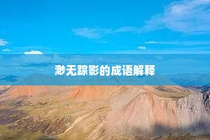 孤帆去远沧浪色，百丈牵迟滟滪声。上一句是什么？