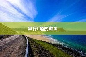 虽无清泠可浣涤，喜见黄浊来原原。的释义