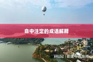 功名亦有际会数，退让自是雄隽风。的释义