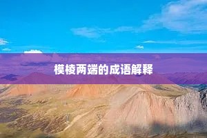 满坑满谷成语的解释