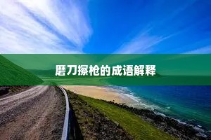 满腔热忱成语的拼音