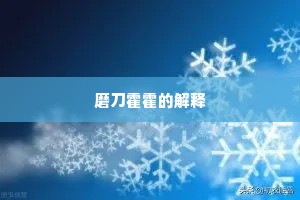 郡迎徐孺知悬榻，家望苏秦想下机。的意思及出处