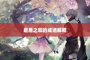 满腔热枕成语的解释