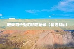 治愈情感文案短句大全（通用8篇）