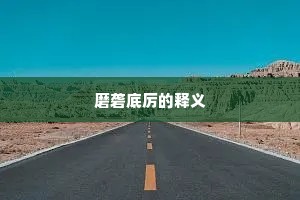 羡君黄发初倾盖，矜我迷津数赠诗。全诗是什么？
