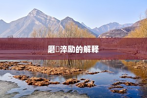 满座风生成语的解释