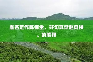 曲池平尽乔木老，旧地分张百姓家。下一句是什么？