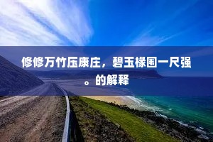 慢条丝礼成语的释义