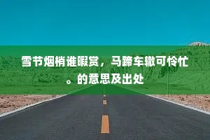 便欲祠君从乐祖，出门陈迹奈深悲。的意思及出处