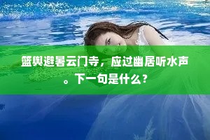 鹓鸿遇风鄙巢栖，骐骥得涂嗤坎井。的释义