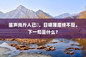 事缘难易始相成，楹直宁当企栋横。的解释