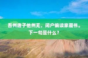 饮冰重见古人心，绝幕仍当暮雪深。上一句是什么？