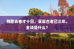 还有任安如砥柱，故山归卧恣颓波。的意思及出处