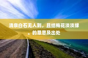 独坐空庭看乔木，黄莺语歇绕枝飞。上一句是什么？