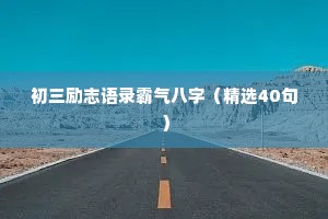 花的文案短句治愈情感句子（精选8篇）