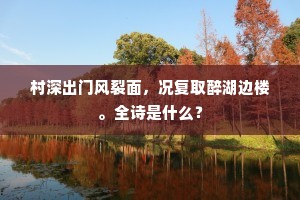 三日湖云不肯晴，四山冥晦与川平。的释义