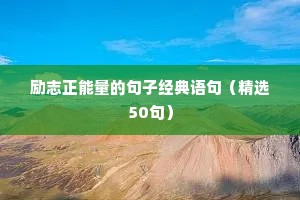 清晨的阳光唯美励志句子（精选50句）