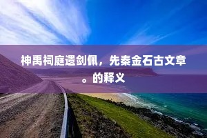 欲上扁舟还借问，此中时有晋人迷。的意思及出处