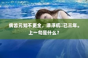忙中有失成语的释义