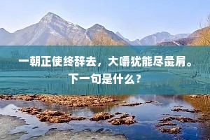 老公此意君知否，未有菟裘未得还。下一句是什么？